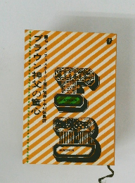 ブラウン神父の重心