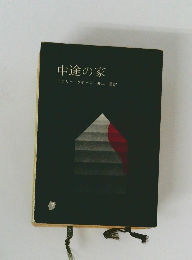 中途の家
