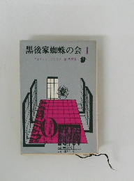 黒後家蜘蛛の会 1