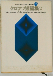 クロブツ短編集　2