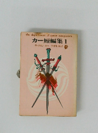 カー短編集1