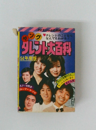 タレント大百科