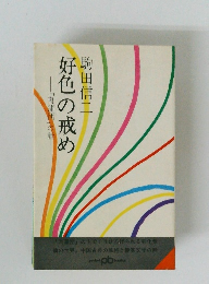 好色の戒め 「肉蒲団」の話
