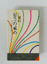 好色の戒め 「肉蒲団」の話