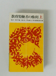 教育労働者の権利　上
