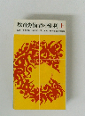 教育労働者の権利　上