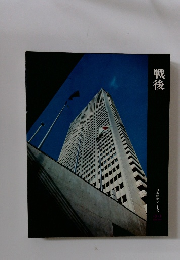 戦後　日本歴史シリーズ  22