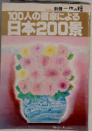 別冊一枚の繪　100人の画家による日本200　1981年　Vol.3
