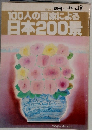 別冊一枚の繪　100人の画家による日本200　1981年　Vol.3