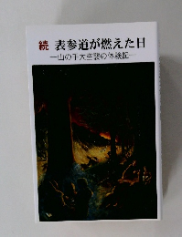 続　表参道が燃えた日