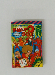 サイボーグ009大百科 