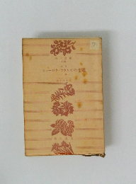 シャーロク・ホウムズの生還 上