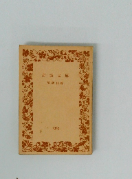 岩波文庫　解説目録  1969