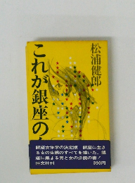 これが銀座の女