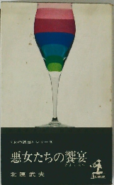 悪女たちの饗宴