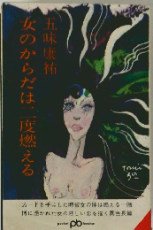 女のからだは二度燃える