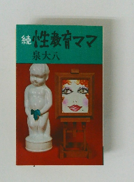 続　性教育ママ
