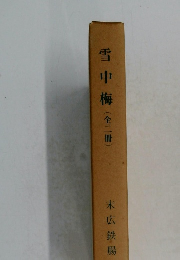 雪中梅　(全二冊)