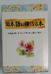 日本語に強くなる本