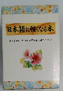 日本語に強くなる本