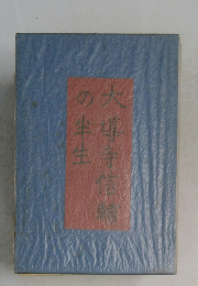 大導寺信輔の半生