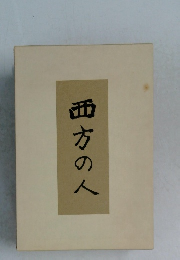 西方の人