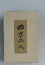西方の人