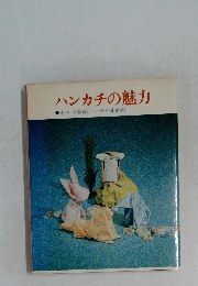 ハンカチの魅力