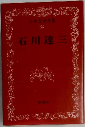 日本文学全集34　石川達三