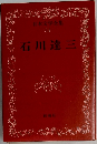 日本文学全集34　石川達三