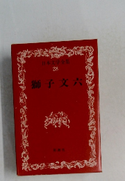 日本文学全集28　獅子文六