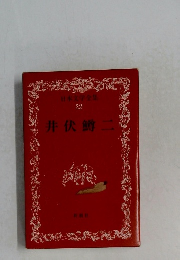 日本文学全集22　井伏鱒二