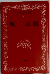 日本文学全集  21 堀辰雄