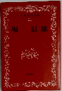 日本文学全集  21 堀辰雄