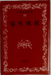日本文学全集16　室生犀星
