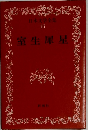日本文学全集16　室生犀星