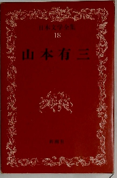 日本文学全集  18　山本有三