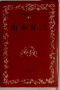 日本文学全集  18　山本有三