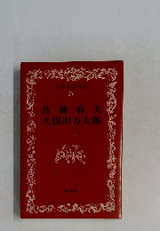 日本文学全集　17　佐藤春夫　久保田万太郎