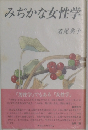 みぢかな女性学