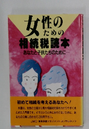 女性のための相続税読本