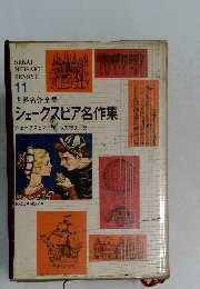 世界名作全集　11　シェークスピア名作集