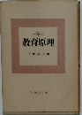 教育原理　