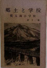 郷土と学校斐　太南小学校