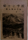 郷土と学校斐　太南小学校