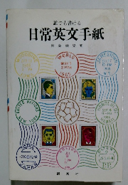 誰でも書ける 日常英文手紙