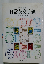 誰でも書ける 日常英文手紙