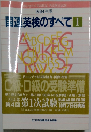 1984年版　国連英検のすべて1