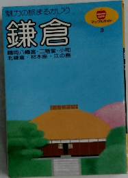 マップルガイド3　鎌倉