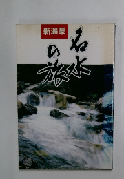 名水の旅